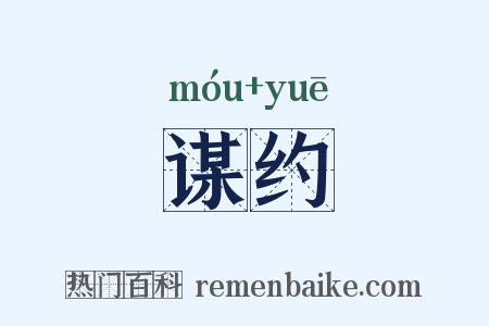 谋约是什么意思的图片